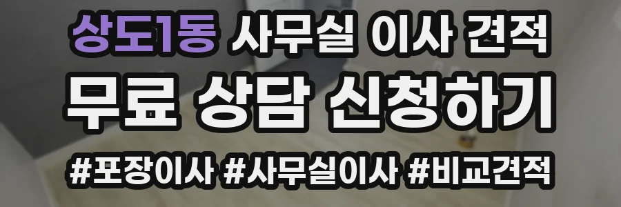 상도1동 사무실 이사 견적