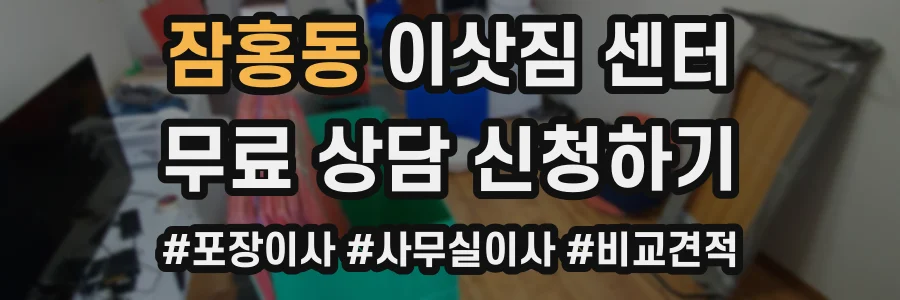 잠홍동 이삿짐 센터