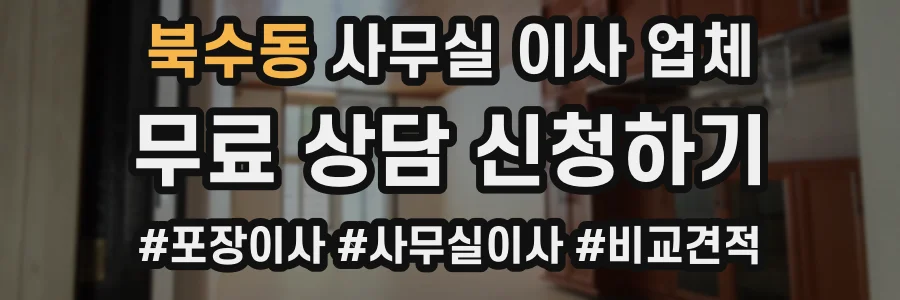 북수동 사무실 이사 업체