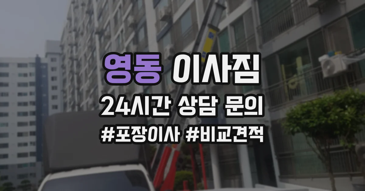 영동 이사짐