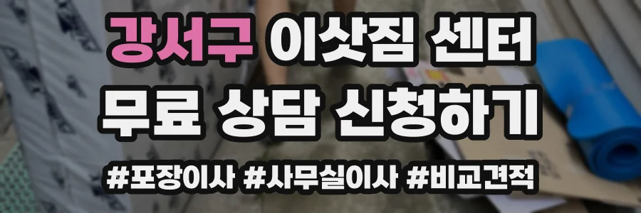 강서구 이삿짐 센터
