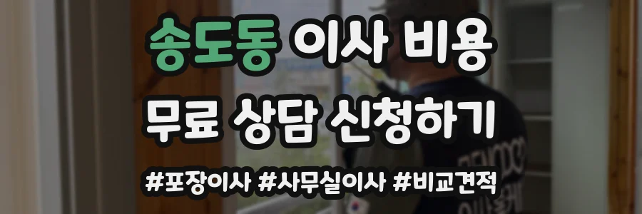 송도동 이사 비용