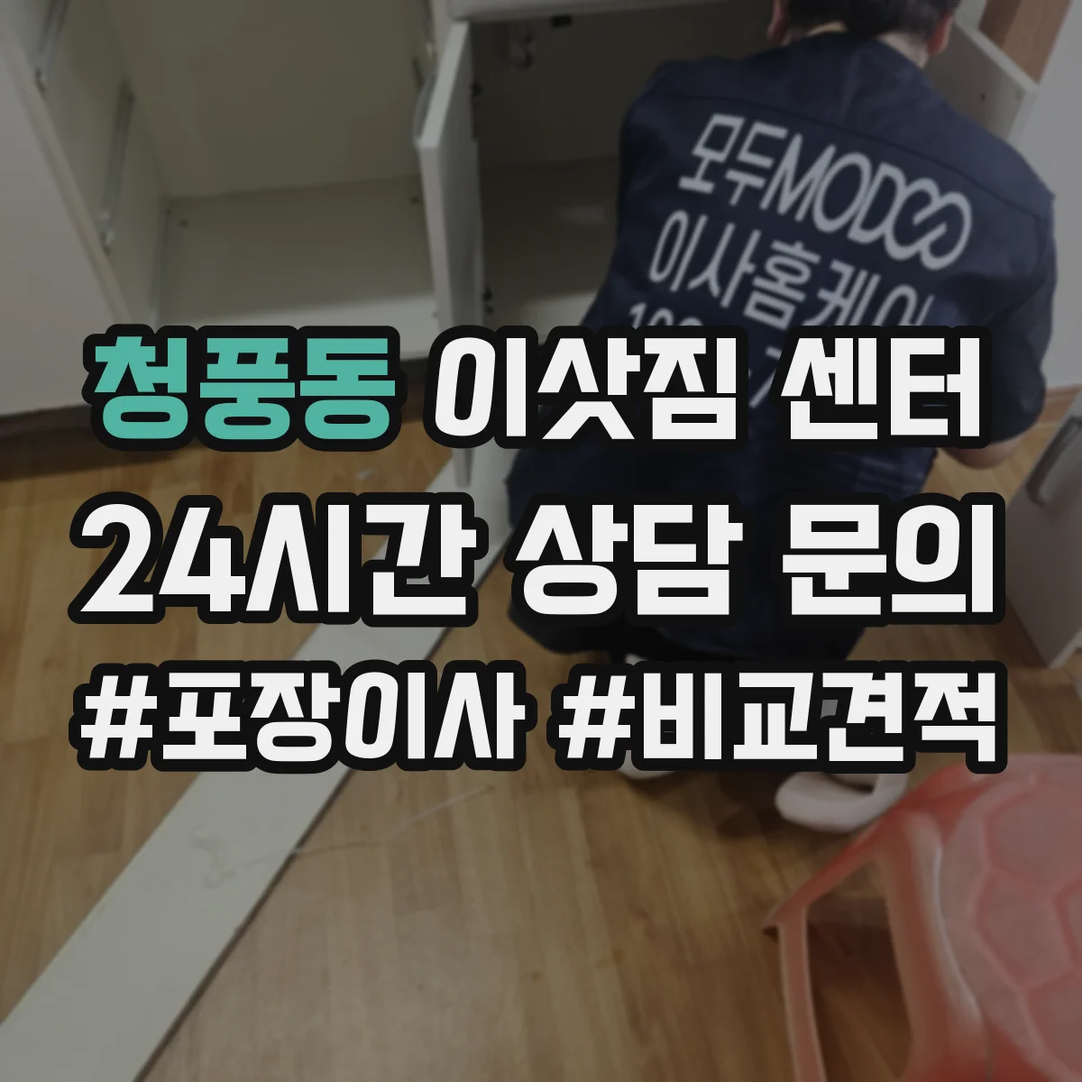 청풍동 이삿짐 센터