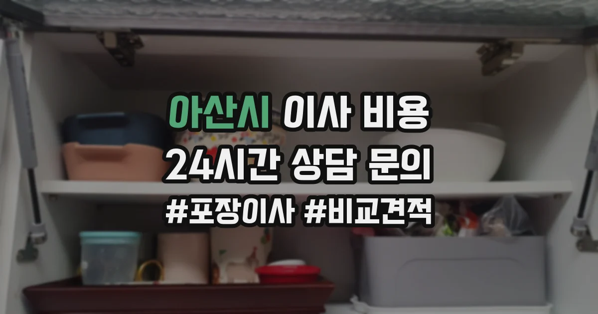 아산시 이사 비용
