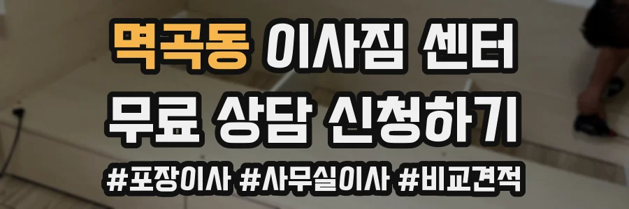 멱곡동 이사짐 센터