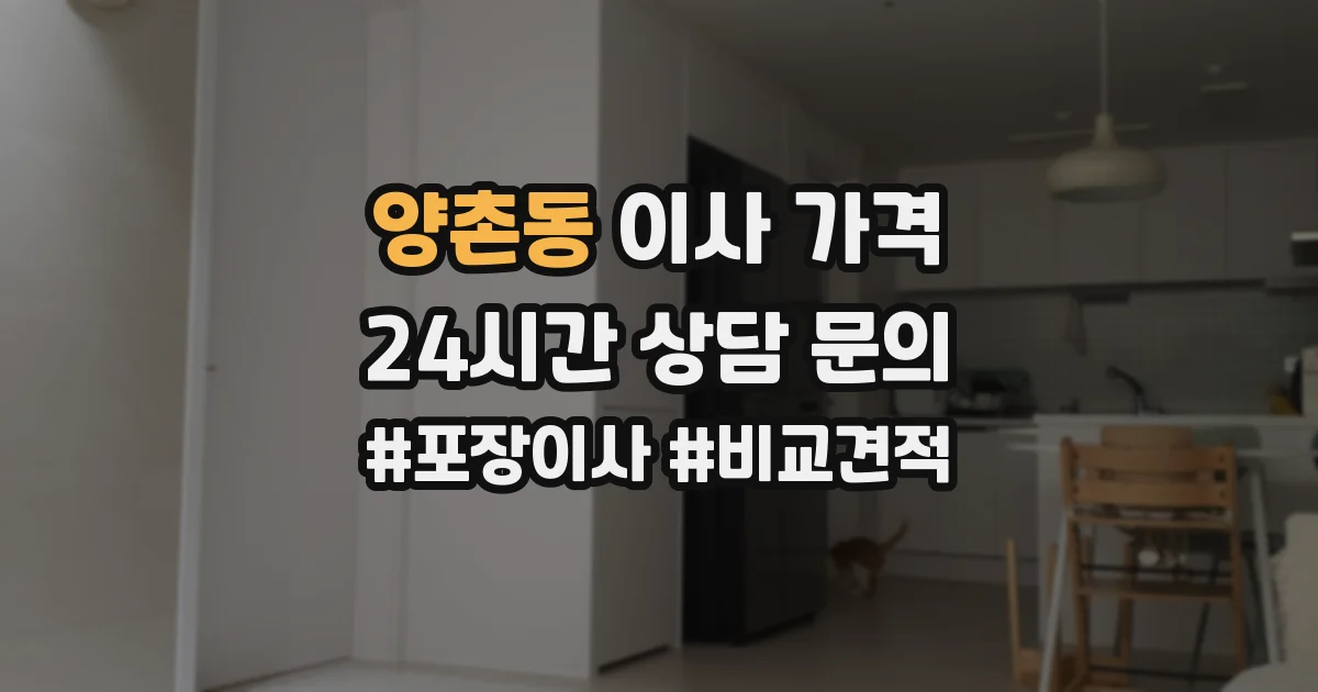 양촌동 이사 가격