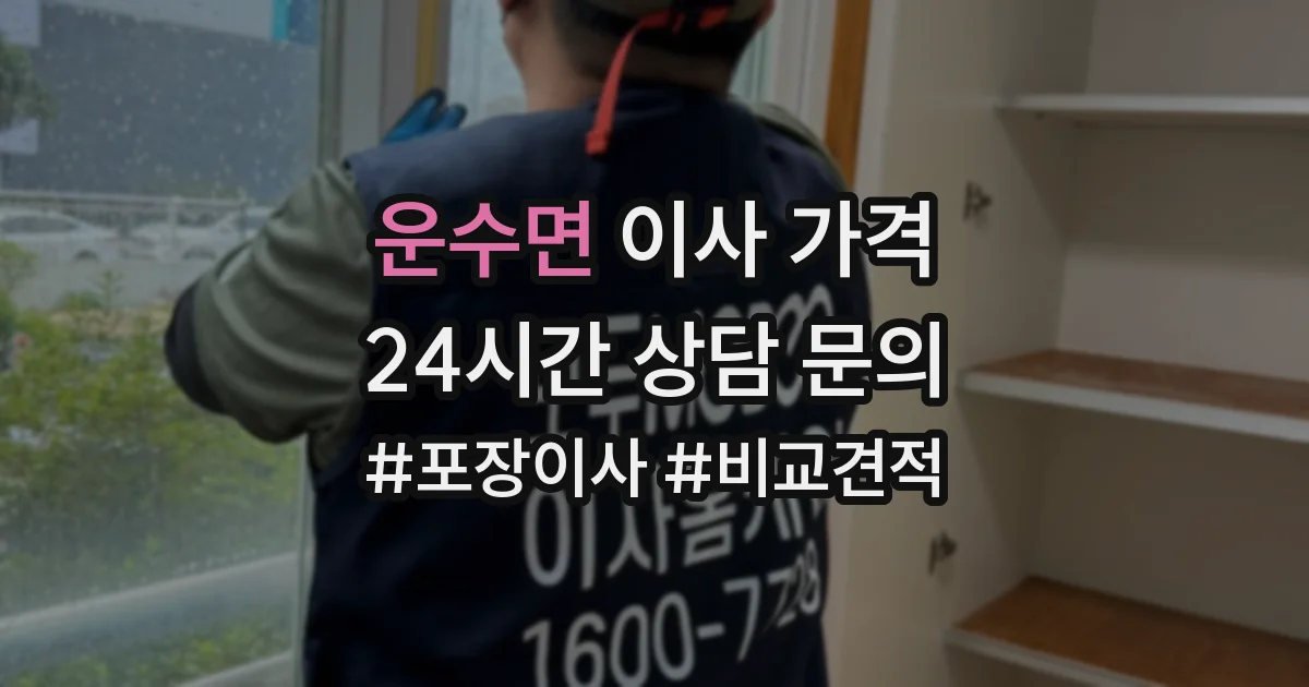 운수면 이사 가격