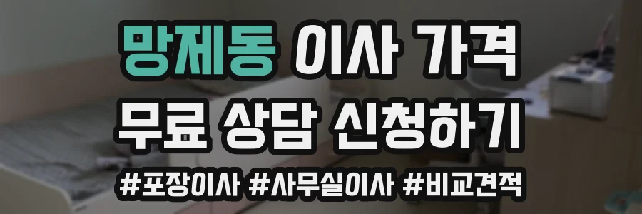 망제동 이사 가격