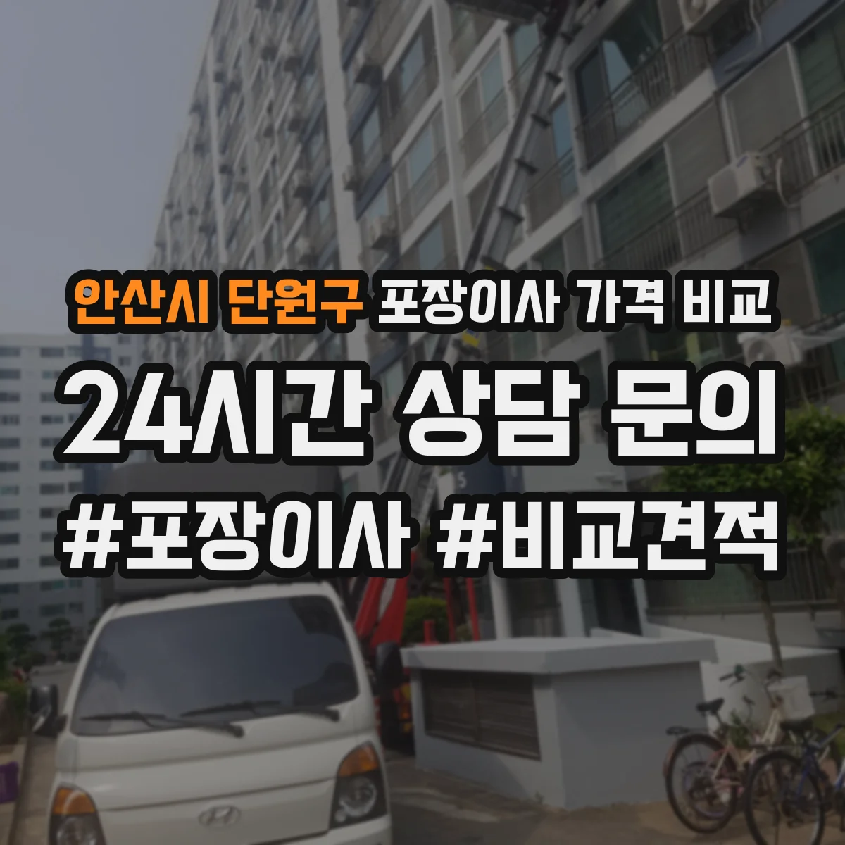 안산시 단원구 포장이사 가격 비교
