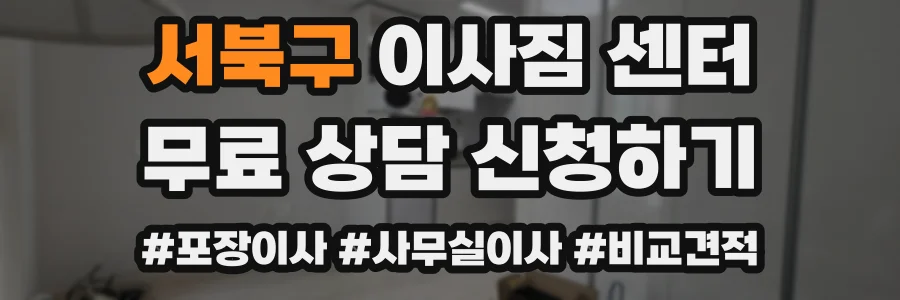 서북구 이사짐 센터