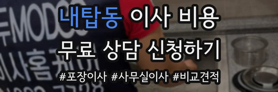내탑동 이사 비용