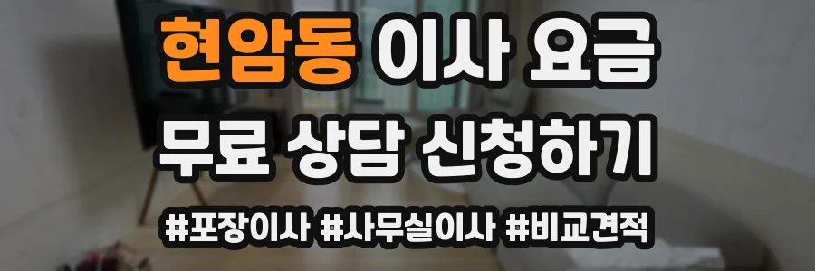 현암동 이사 요금