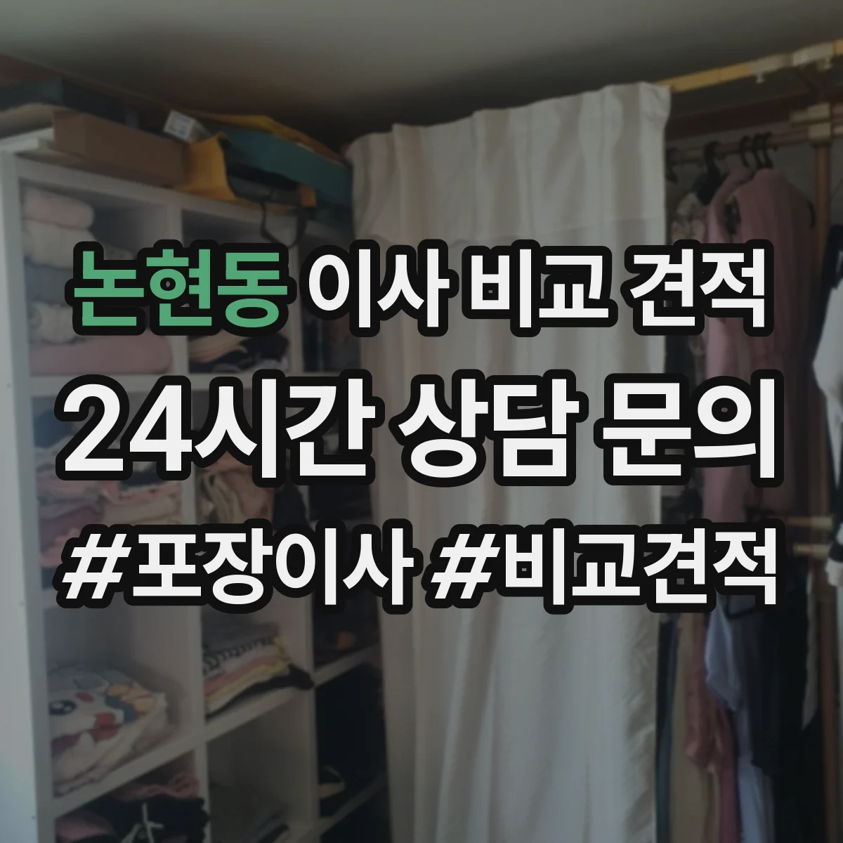 논현동 이사 비교 견적