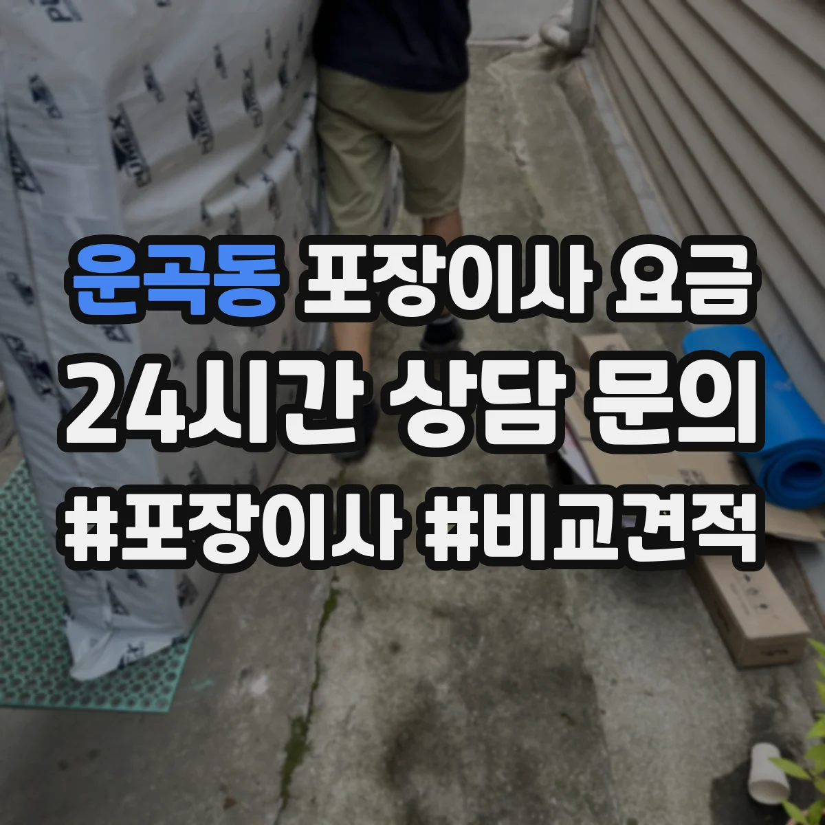 운곡동 포장이사 요금