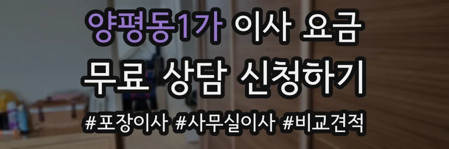 양평동1가 이사 요금