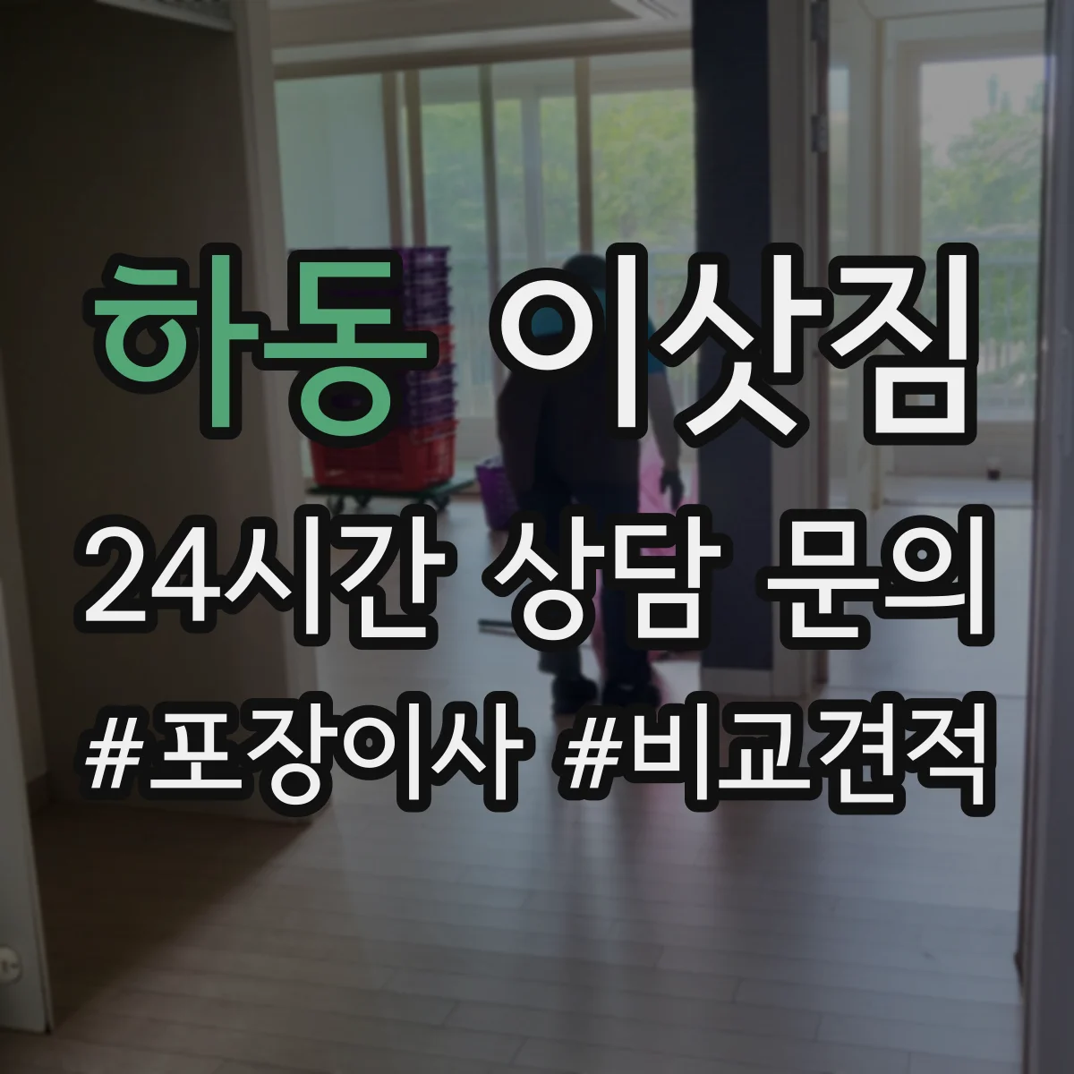 하동 이삿짐