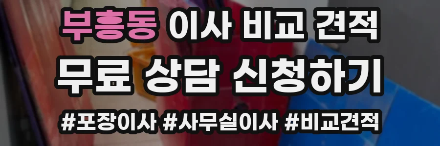 부흥동 이사 비교 견적