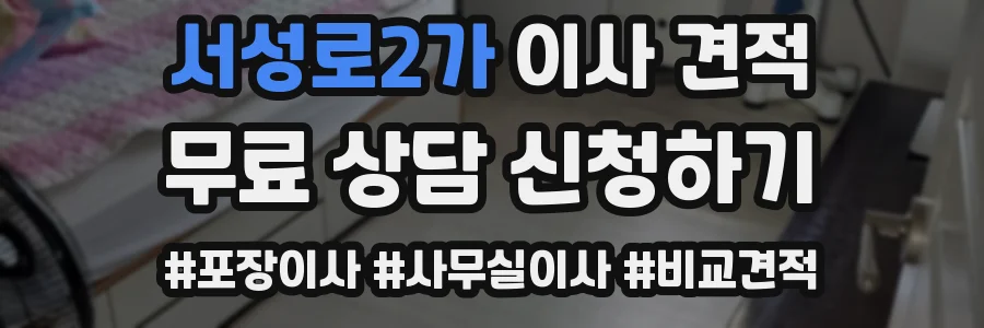 서성로2가 이사 견적