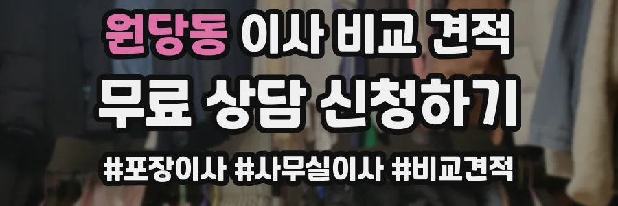 원당동 이사 비교 견적