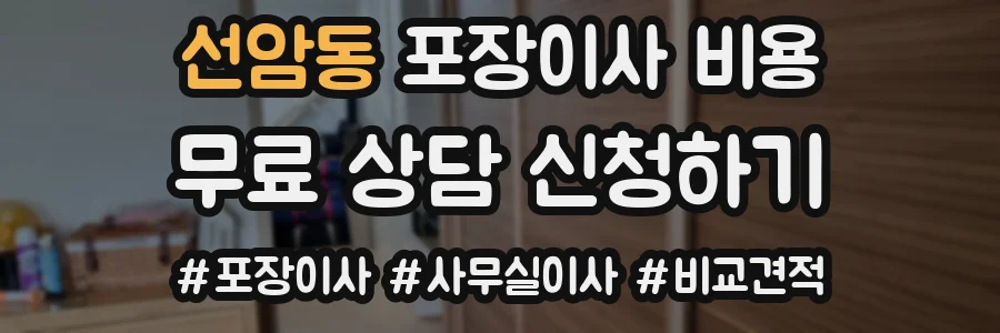 선암동 포장이사 비용