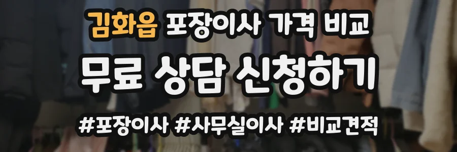 김화읍 포장이사 가격 비교