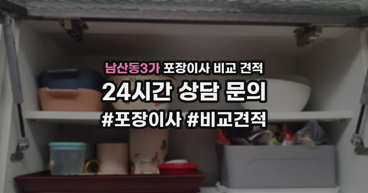 남산동3가 포장이사 비교 견적