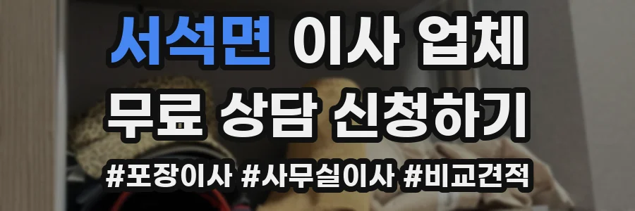 서석면 이사 업체