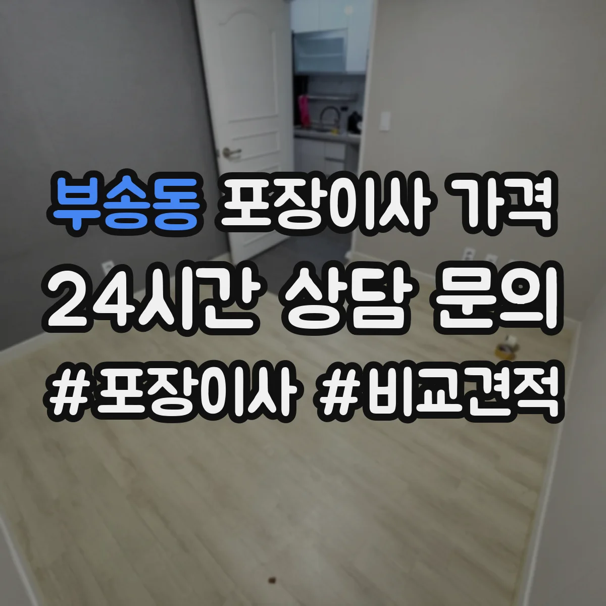 부송동 포장이사 가격