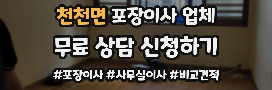 천천면 포장이사 업체