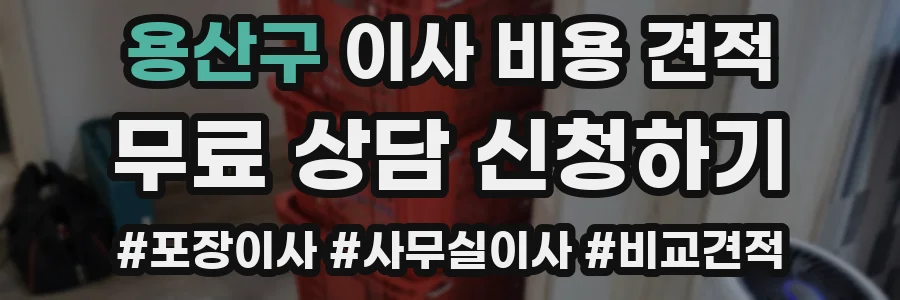 용산구 이사 비용 견적