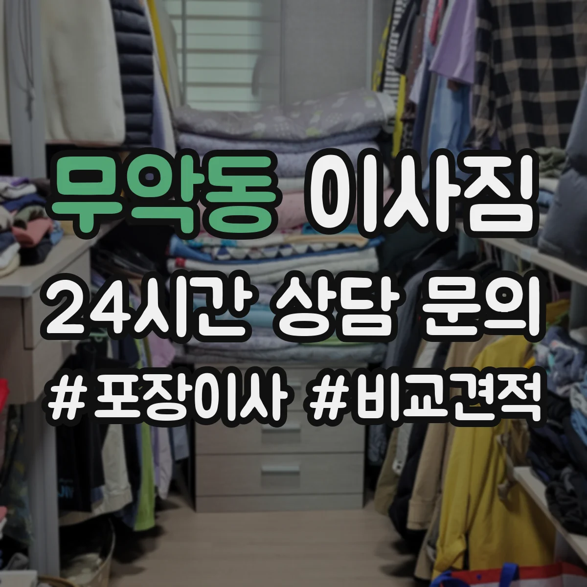 무악동 이사짐