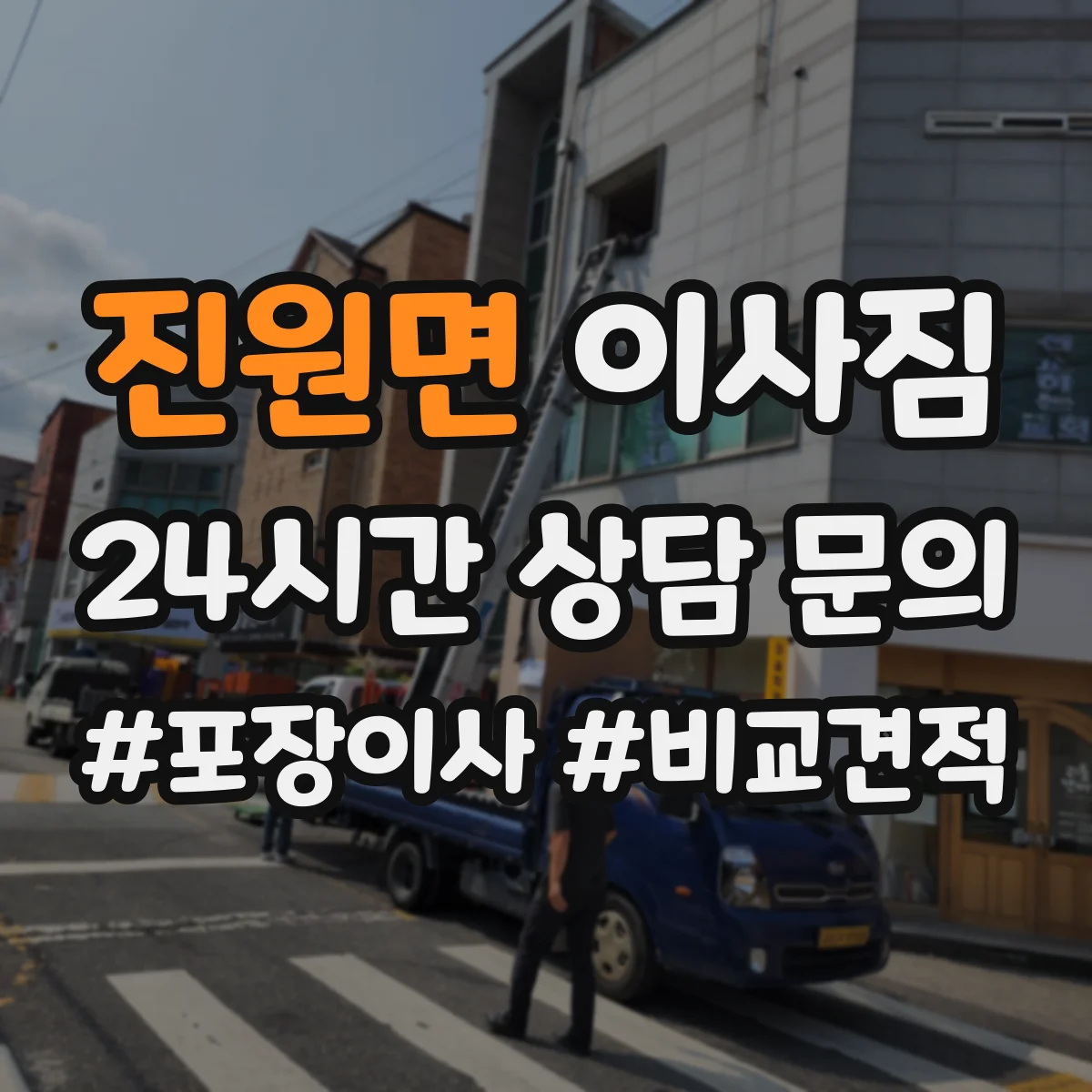 진원면 이사짐