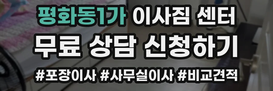 평화동1가 이사짐 센터