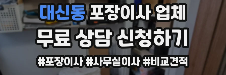 대신동 포장이사 업체