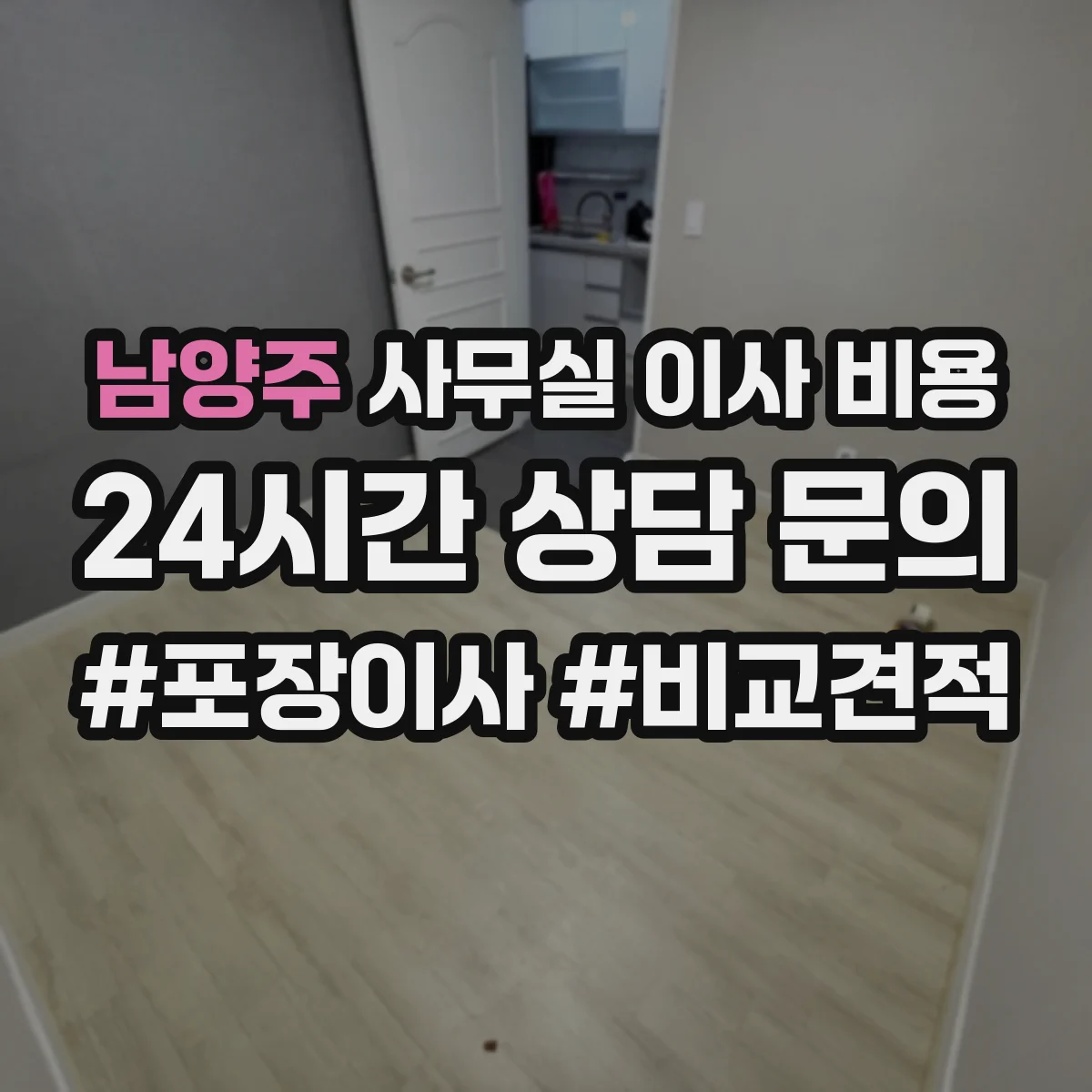 남양주 사무실 이사 비용