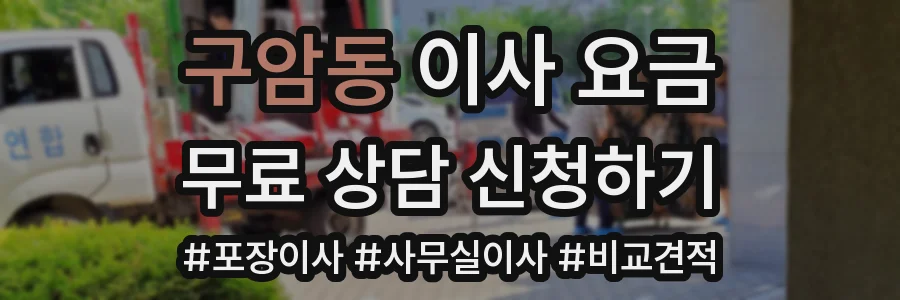 구암동 이사 요금