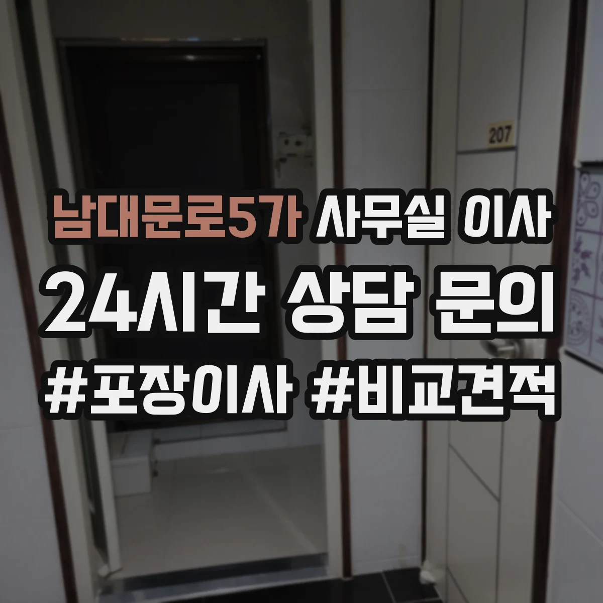 남대문로5가 사무실 이사