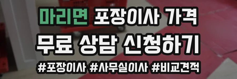 마리면 포장이사 가격