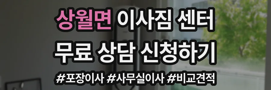 상월면 이사짐 센터