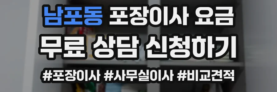 남포동 포장이사 요금