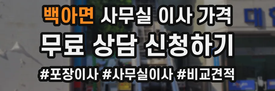 백아면 사무실 이사 가격