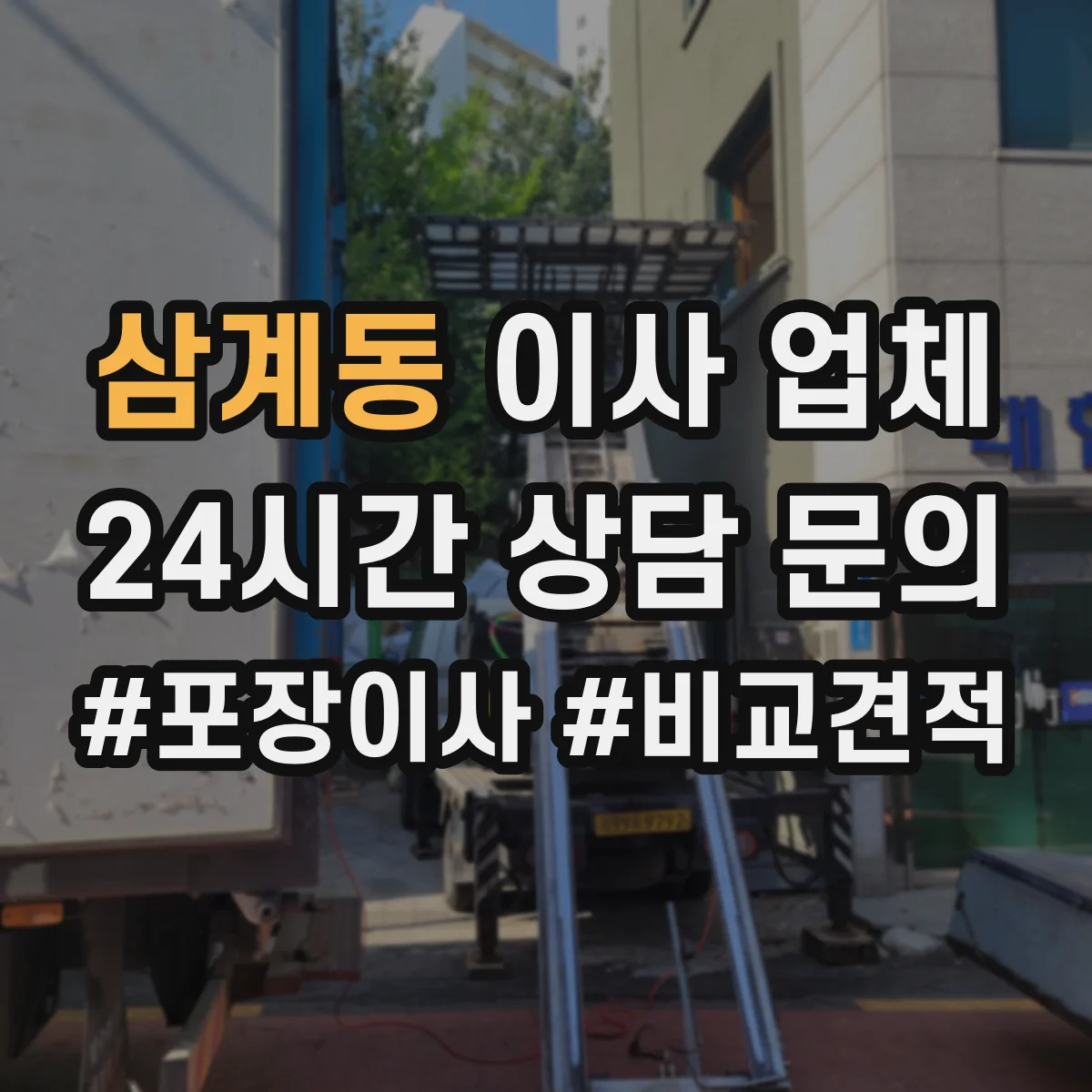 삼계동 이사 업체