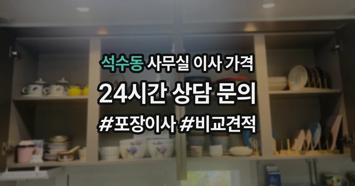 석수동 사무실 이사 가격