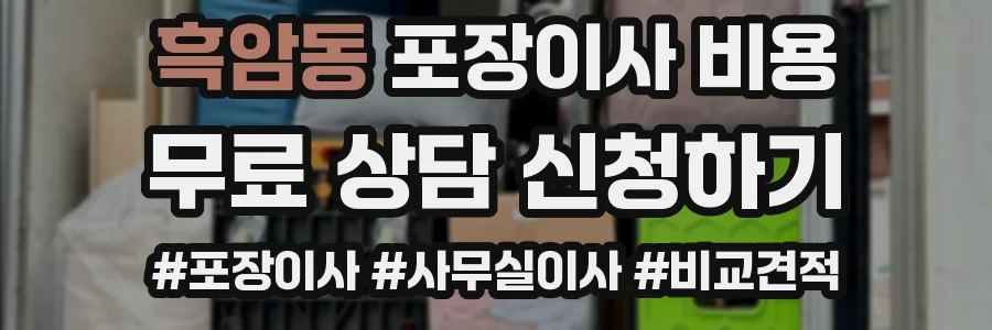 흑암동 포장이사 비용