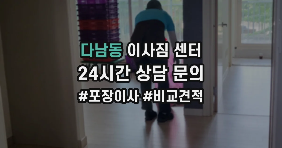 다남동 이사짐 센터