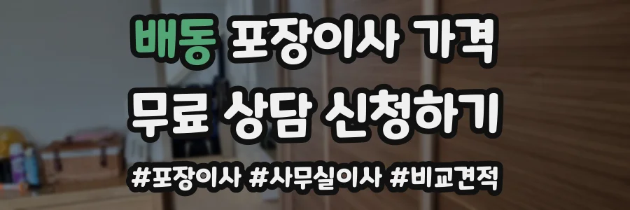 배동 포장이사 가격