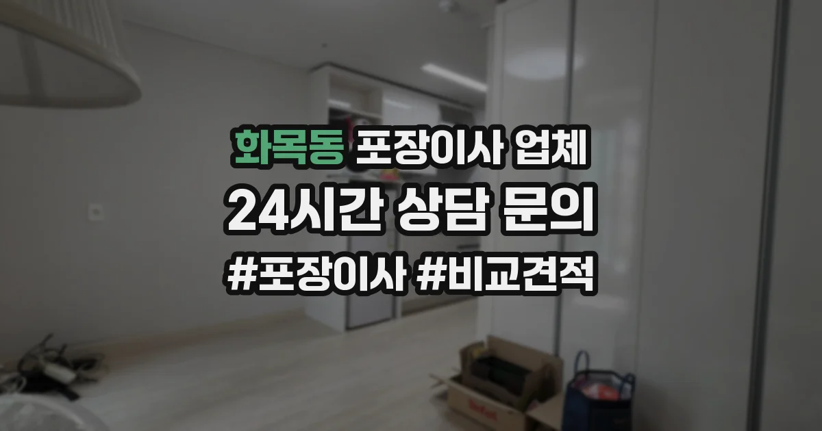 화목동 포장이사 업체
