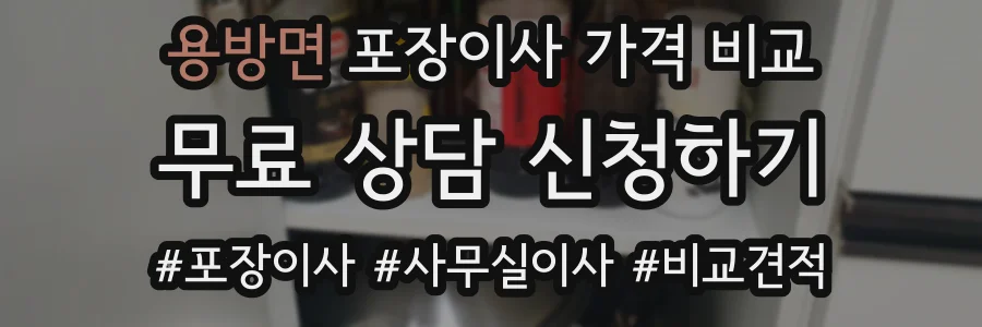 용방면 포장이사 가격 비교