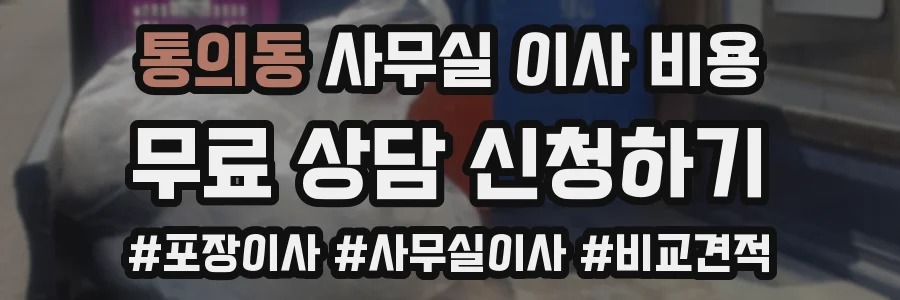 통의동 사무실 이사 비용
