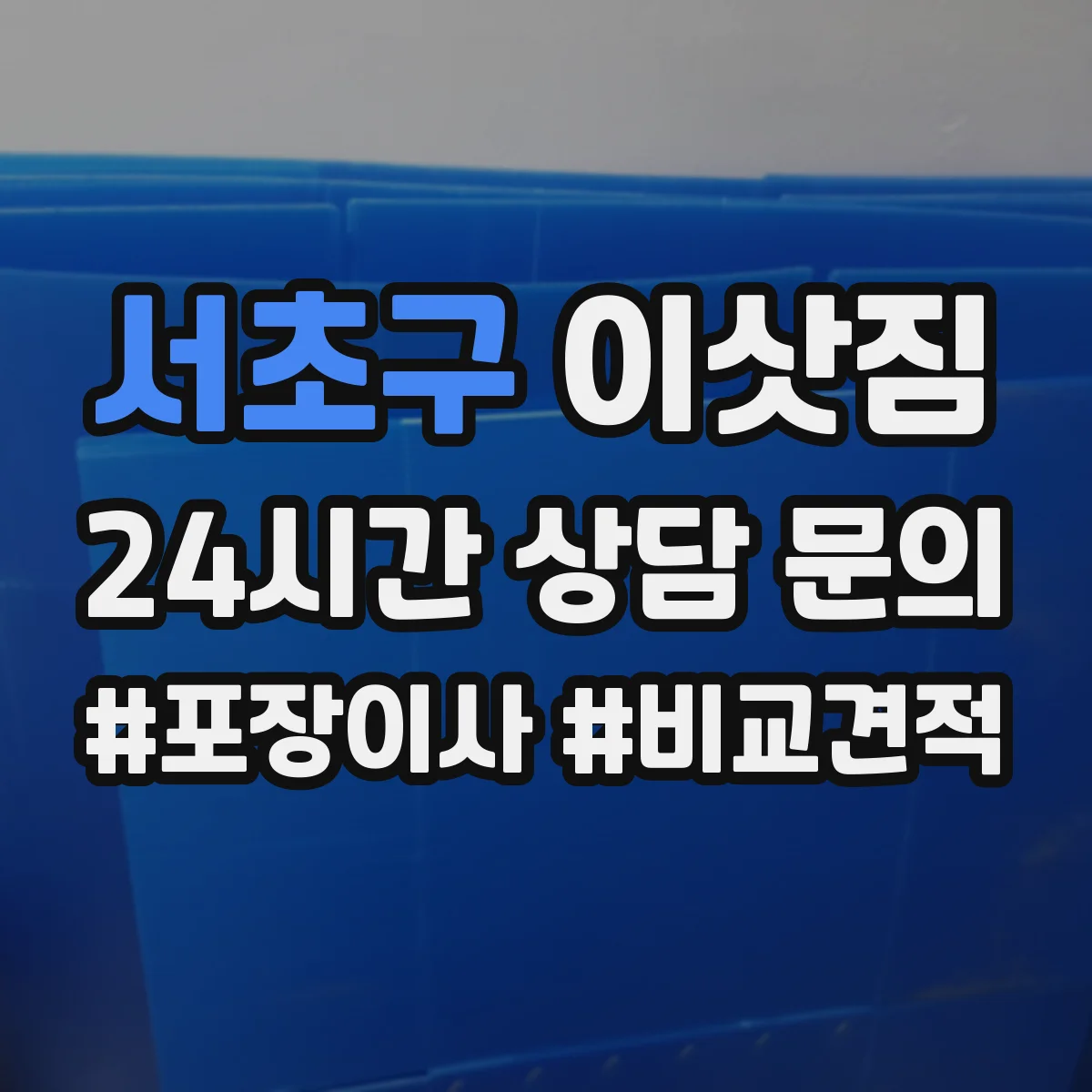 서초구 이삿짐